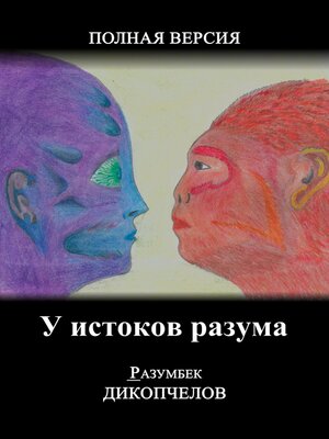 cover image of У истоков разума. Полная версия